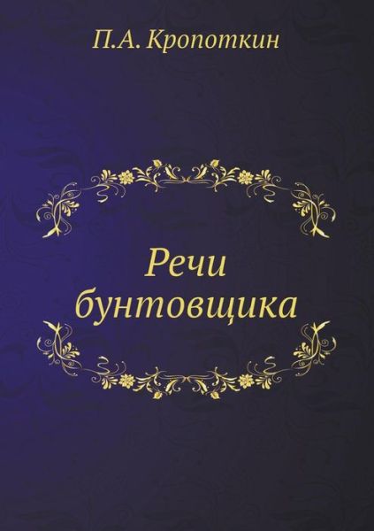 Cover for Petr Alekseevich Kropotkin · Rechi Buntovschika (Pocketbok) [Russian edition] (2019)