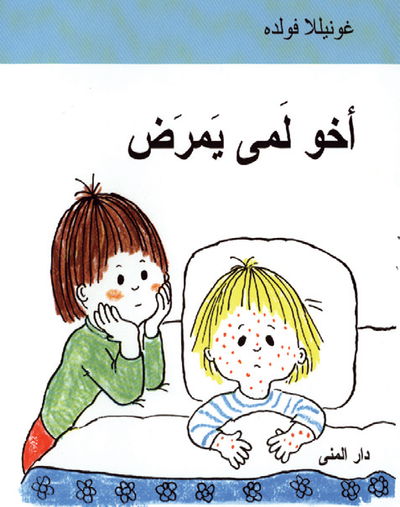 Cover for Gunilla Wolde · Emmas lillebror är sjuk (Arabiska) (Innbunden bok) (2003)