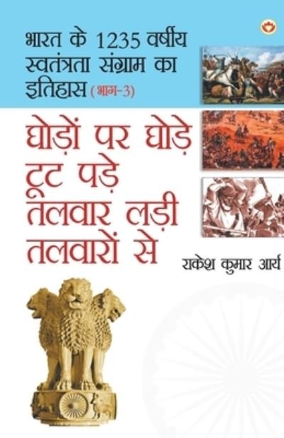 Cover for Rakesh Arya Kumar · Ghodo Par Ghode Toot Pade, Talwar Ladi Talwaron Se (???? ?? ???? ??? ??? ????? ??? ????&amp; (Paperback Book) (2020)