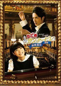 Cover for Ueno Juri · Nodame Cantabile Saishuu Gakushou Zenpen Standard Edition (MDVD) [Japan Import edition] (2010)