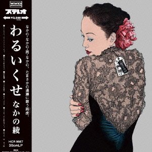 Cover for Aya Nakano · Warui Kuse (LP) [Japan Import edition] (2021)