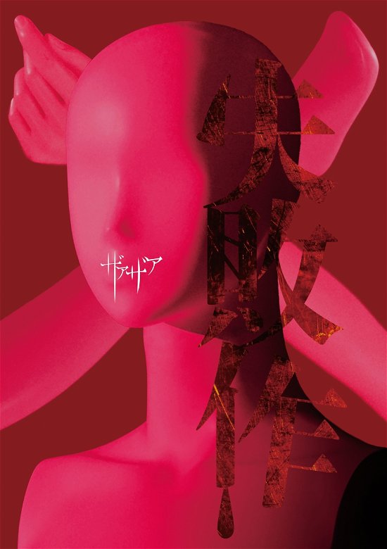 Cover for Xaa Xaa · Shippai Saku (CD) [Japan Import edition] (2021)
