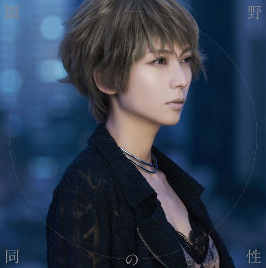 Cover for Kou Shibasaki · Yasei No Doumei (CD) [Japan Import edition] (2015)