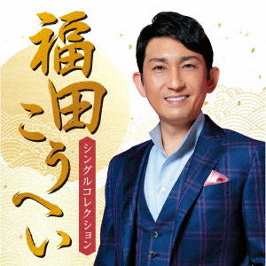 Fukuda Kouhei Best Single Collection - Fukuda. Kouhei - Music - KING RECORD CO. - 4988003535674 - 2019