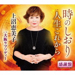 Cover for Emiko Kaminuma · Toki No Shiori (kansha Ban) (SCD) [Japan Import edition] (2020)