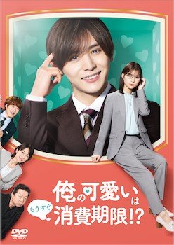 Cover for Yamada Ryosuke · Ore No Kawaii Ha Mousugu Shouhi Kigen!? Dvd-box (MDVD) [Japan Import edition] (2022)
