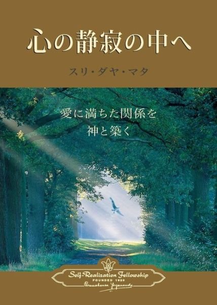 Cover for Sri Daya Mata · Enter the Quiet Heart (Japanese) (Paperback Book) (2017)