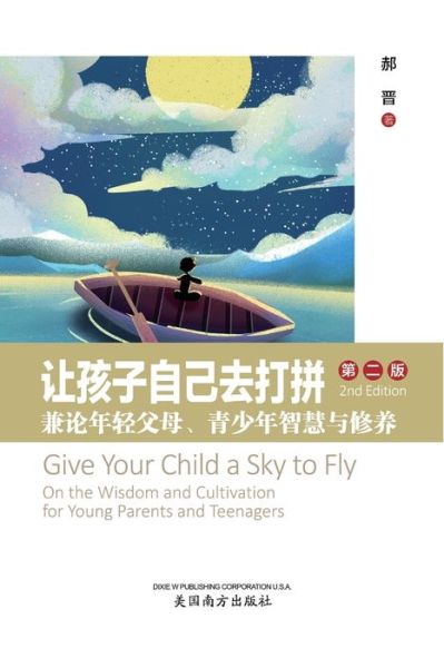 Cover for Jin Hao · &amp;#35753; &amp;#23401; &amp;#23376; &amp;#33258; &amp;#24049; &amp;#21435; &amp;#25171; &amp;#25340; (Give Your Child a Sky to Fly, Chinese Edition&amp;#65289; (Book) (2022)