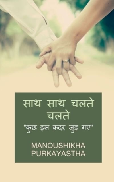 Cover for Manoushikha Purkayastha · Saath Saath Chalte Chalte / ??? ??? ???? ???? (Paperback Book) (2021)