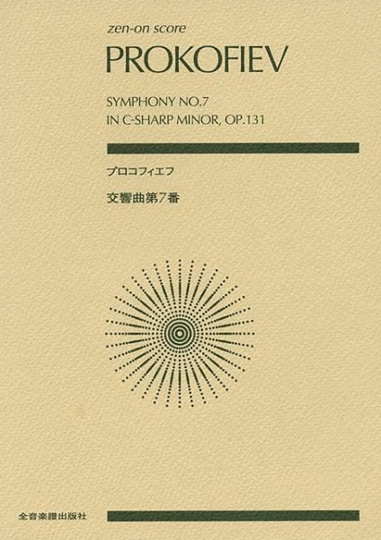 Prokofiev - Symphony No. 7 in C-Sharp Minor, Op. 131 - Sergei Prokofiev - Bøker - Zen-On Gakufu Shuppan-Sha - 9784118926674 - 1. juli 2002