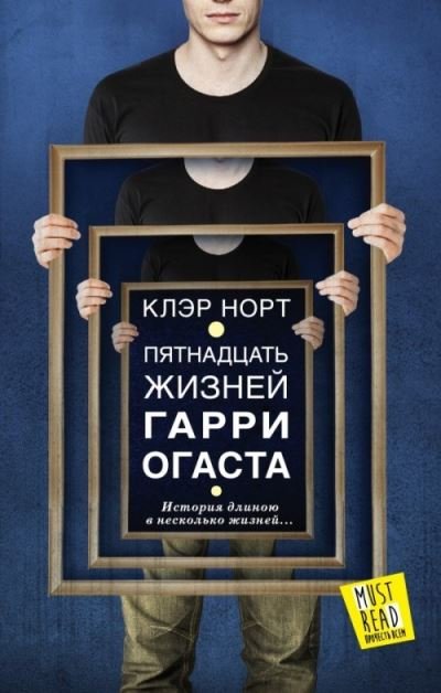 Cover for Claire North · Piatnadtsat Zhiznej Garri Ogasta / The First Fifteen Lives of Harry August (Inbunden Bok) (2016)