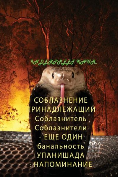 Cover for Inderpreet Kaur · &amp;#1057; &amp;#1054; &amp;#1041; &amp;#1051; &amp;#1040; &amp;#1047; &amp;#1053; &amp;#1045; &amp;#1053; &amp;#1048; &amp;#1045; &amp;#1055; &amp;#1056; &amp;#1048; &amp;#1053; &amp;#1040; &amp;#1044; &amp;#1051; &amp;#1045; &amp;#1046; &amp;#1040; &amp;#1065; &amp;#1048; &amp;#1049; &amp;#1057; &amp;#1086; &amp;#1073; &amp;#1083; &amp;#1072; &amp;#1079; &amp;#1085; &amp;#1080; (Pocketbok) (2021)