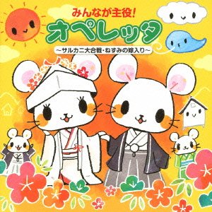Cover for (Teaching Materials) · Minna Ga Shuyaku!operetta-saru Kani Dai Gassen.nezumi No Yomeiri- (CD) [Japan Import edition] (2013)