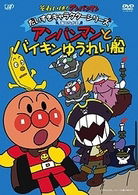 Cover for Yanase Takashi · Soreike! Anpanman Daisuki Character Series Umi No Nakama Anpanman to Bai (MDVD) [Japan Import edition] (2010)