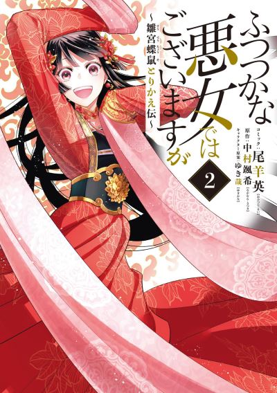 Cover for Satsuki Nakamura · Though I Am an Inept Villainess: Tale of the Butterfly-Rat Body Swap in the Maiden Court (Light Novel) Vol. 2 - Though I Am an Inept Villainess: Tale of the Butterfly-Rat Swap in the Maiden Court (Light Novel) (Paperback Book) (2022)