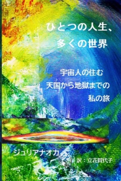 Cover for &amp;#12472; &amp;#12517; &amp;#12522; &amp;#12450; &amp;#12490; &amp;#12458; &amp;#12459; · &amp;#12402; &amp;#12392; &amp;#12388; &amp;#12398; &amp;#20154; &amp;#29983; &amp;#12289; &amp;#22810; &amp;#12367; &amp;#12398; &amp;#19990; &amp;#30028; : &amp;#23431; &amp;#23449; &amp;#20154; &amp;#12364; &amp;#20303; &amp;#12416; &amp;#22825; &amp;#22269; &amp;#12363; &amp;#12425; &amp;#22320; &amp;#29508; &amp;#12414; &amp;#12391; &amp;#12398; &amp;#31169; &amp; (Paperback Book) (2020)