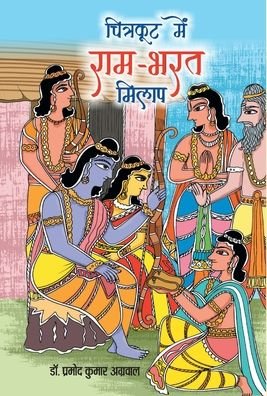 Cover for Pramod Agrawal Kumar · Chitrakoot Mein Ram-Bharat Milap (Hardcover Book) (2020)