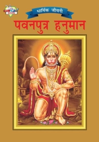 Lord Hanumana (???????? ??????) - Simran Kaur - Books - Diamond Books - 9789383225675 - November 30, 2021