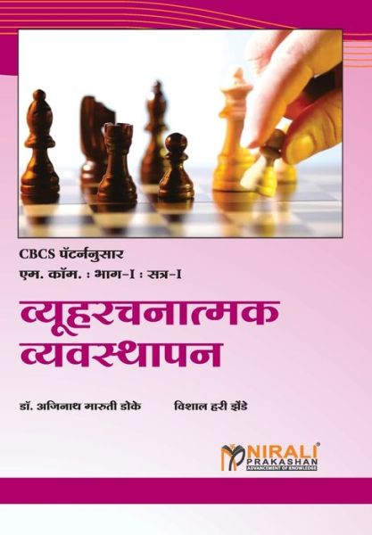 ????????????? ?????????? (Strategic Management) - ?????? &#2337&#2377. &#2337&#2379&#2325&#2375 - Books - Nirali Prakhashan - 9789389533675 - October 1, 2019