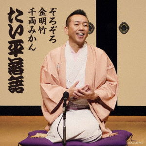 Cover for Hayashiya Taihei · Hayashiya Taihei Rakugo Shuu Taihei Rakugo Zorozoro / Kinmeichiku / Senryou Mikan (CD) [Japan Import edition] (2016)