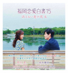 Cover for Ishikawa Ren · Fukuoka Renai Hakusho 15 Kienai Koi No Hanabi (MBD) [Japan Import edition] (2020)