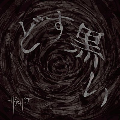 Cover for Xaa Xaa · Dosuguroi &lt;limited&gt; (CD) [Japan Import edition] (2016)