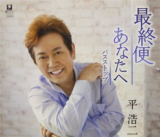 Cover for Taira Koji · Anata He / Saishuu Bin (CD) [Japan Import edition] (2018)