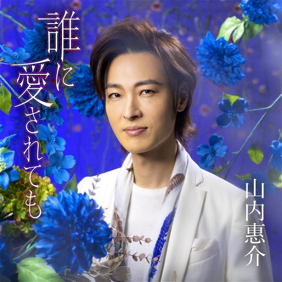 Cover for Keisuke Yamauchi · Dareni Aisaretemo (CD) [Japan Import edition] (2022)