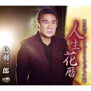 Cover for Ichiro Toba · Jinsei Hanagoyomi / Otoko No Kesshin / Casablanca Goodbye / Otoko Yado (CD) [Japan Import edition] (2017)