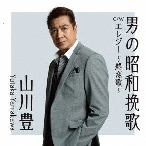 Otoko No Shouwa Banka - Yutaka Yamakawa - Music - UM - 4988031392676 - October 2, 2020