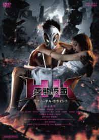 Cover for Suzuki Ryohei · Hk Hentai Kamen Abnormal Crisis Seijou Ban (MDVD) [Japan Import edition] (2016)