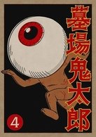 Cover for Mizuki Shigeru · Hakaba Kitaro 4 (MDVD) [Japan Import edition] (2008)
