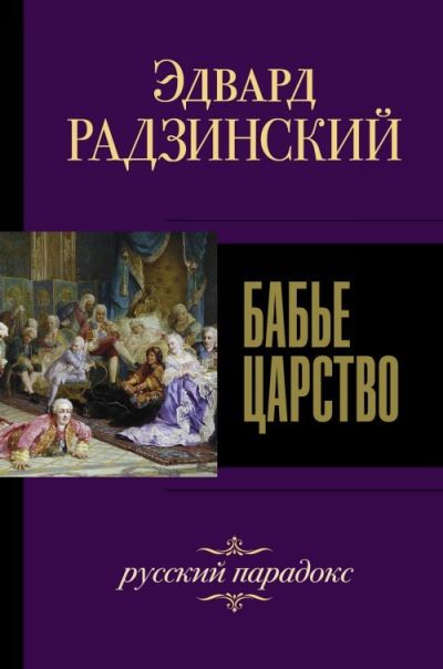 Cover for Edvard Radzinsky · Babje tsarstvo. Russkij paradoks (Hardcover Book) (2019)