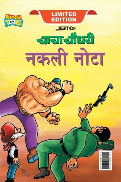 Cover for Pran · Chacha Chaudhary Fake Currency (???? ????? ???? ????) (Pocketbok) (2023)