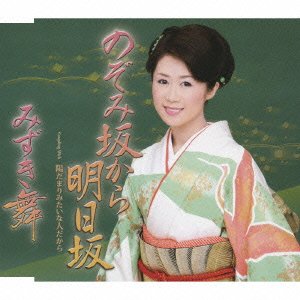 Cover for Mai Mizuki · Nozomi Zaka Kara Ashita Zaka (CD) [Japan Import edition] (2010)