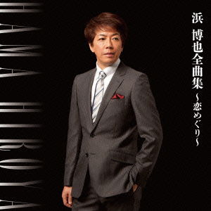 Cover for Hama Hiroya · Hama Hiroya Zenkyoku Shuu (CD) [Japan Import edition] (2013)