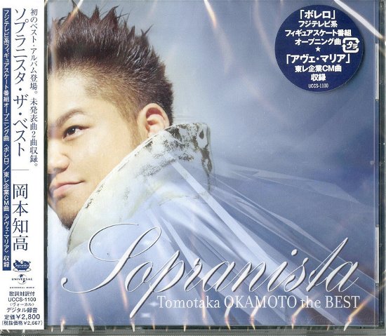 Cover for Okamoto Tomotaka · Sopranista the Best (CD) [Japan Import edition] (2007)