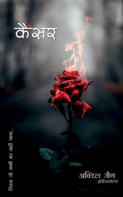 Cover for Aviral Jain · Cancer - Relation That Never Died / &amp;#2325; &amp;#2376; &amp;#2306; &amp;#2360; &amp;#2352; (Book) (2020)