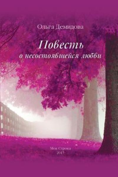 Cover for Ol'ga Demidova · Povest' O Nesostoyavshejsya Lyubvi (Paperback Book) (2018)