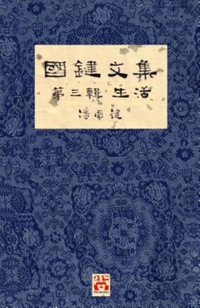 Cover for Åœ‹éµ Æ½˜ · Åœ‹éµæ–‡é›† Ç¬¬ä¸‰è¼¯ Ç”Ÿæ´» a Collection of Kwok Kin's Newspaper Columns, Vol. 3 (Paperback Book) (2019)