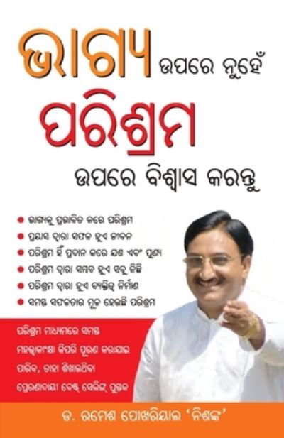 Cover for Ramesh 'Nishank' Pokhrial · Bhagya Par nahi Parishram Par Vishwas Karen in Odia (????? ???? ????? ??????? ???? ???&amp;# (Paperback Book) (2020)