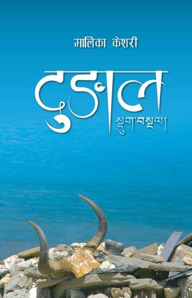 Cover for Malika Keshari · Dungal (&amp;#2342; &amp;#2369; &amp;#2329; &amp;#2366; &amp;#2354; ) (Paperback Book) (2021)