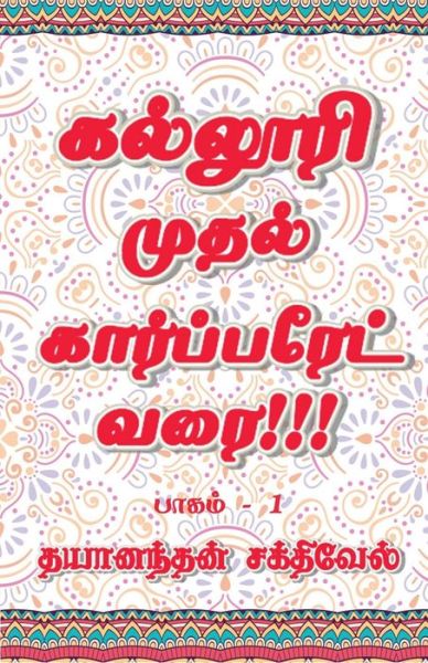 Cover for Dayanandhan Sakthivel · Kalluri Muthal Corporate Varai / (Pocketbok) (2022)