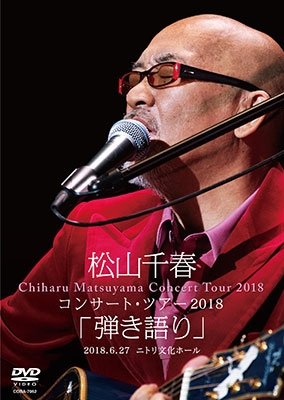 Cover for Chiharu Matsuyama · Concert Tour 2018 Hikigatari[hikigatari] 2018.6.27 Nitori Bunka (MDVD) [Japan Import edition] (2019)