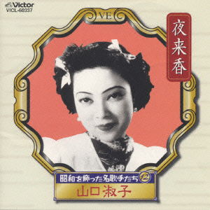 Cover for Toshiko Yamaguchi · Yoraiko (CD) [Japan Import edition] (1999)