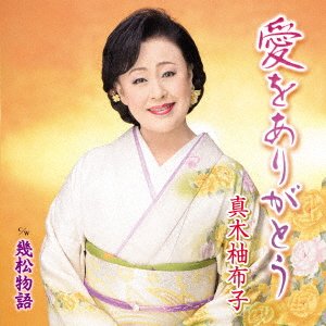 Ai Wo Arigatou / Ikumatsu Monogatari - Maki Yuko - Musik - KING RECORD CO. - 4988003595678 - 9. marts 2022