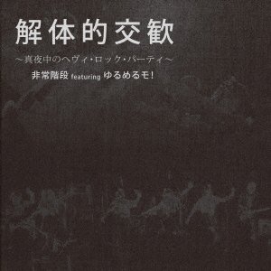 Cover for Hijoukaidan · Kaitai Teki Koukan-mayonaka No Heavy Rock Party- (CD) [Japan Import edition] (2014)