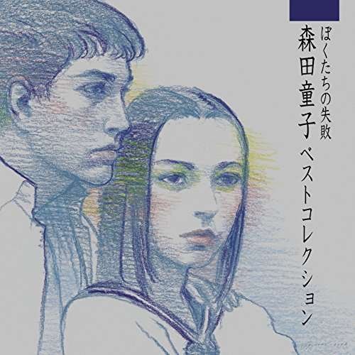 Cover for Doji Morita · Bokutachi No Shippai Doji Morita Best Collection (CD) [Japan Import edition] (2016)
