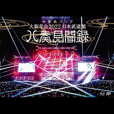 Cover for Wagakkiband · Dai Shinnenkai 2022 Nippon Budokan -hachisou Kenbunroku- (MBD) [Japan Import edition] (2022)