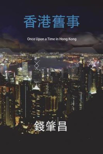 Cover for Chao C Chien · Once Upon a Time in Hong Kong (in Traditional Chinese Characters) (Paperback Book) (2018)